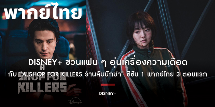 Disney+ ชวนแฟน ๆ สายแอ็กชันระทึกขวัญอุ่นเครื่องความเดือดกับ “A Shop For Killers ร้านลับนักฆ่า” ซีซัน 1 พากย์ไทย ดู 3 ตอนแรกบน YouTube ได้แล้ววันนี้